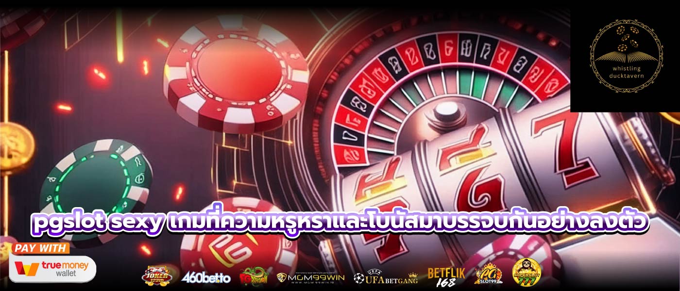 pgslot sexy เกมที่ความหรูหราและโบนัสมาบรรจบกันอย่างลงตัว