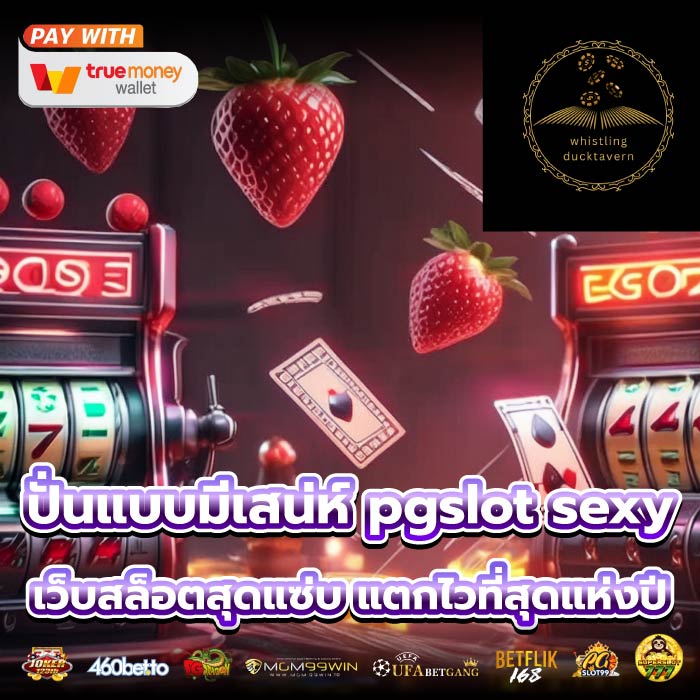 ปั่นแบบมีเสน่ห์ pgslot sexy เว็บสล็อตสุดแซ่บ แตกไวที่สุดแห่งปี