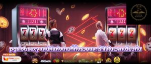 pgslot sexy เสน่ห์แห่งเกมที่ทั้งรวยและเร้าใจในเวลาเดียวกัน
